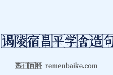 谒陵宿昌平学舍造句是什么意思的图片